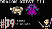 ドラゴンクエスト3 そして伝説へ… #39